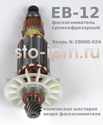 Коническая шестерня установленная на якоре n-20000-024 фаскоснимателя EB-12